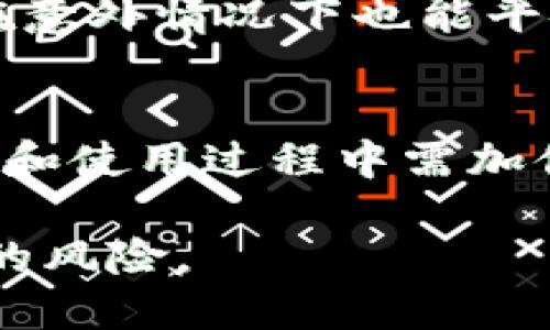    如何安全将BTC转入冷钱包？最全面的指南  / 

 guanjianci  BTC, 冷钱包, 加密货币安全  /guanjianci 

在加密货币快速发展的时代，Bitcoin（BTC）的价值不断攀升，越来越多的人开始投资和交易比特币。BTC作为一种去中心化的数字资产，被认为是一种长期持有的投资选择。因此，安全地存储这些数字资产显得尤为重要。而冷钱包（Cold Wallet）因其离线存储的特点，成为了存储比特币的一种理想选择。
 
本文将介绍如何安全将BTC转入冷钱包，并详细探讨相关的概念、技术、注意事项以及常见问题。通过这篇指南，不仅能帮助你了解冷钱包的优势，还能确保你在使用冷钱包的过程中避免潜在风险。

冷钱包与热钱包的区别
在深入了解如何将BTC转入冷钱包之前，我们首先需要认识冷钱包和热钱包之间的区别。

热钱包一般是指在线钱包或者移动端钱包，这些钱包通常连接互联网，方便用户随时进行交易和支付。然而，由于它们常常在线运行，因此是黑客攻击和盗窃的主要目标。这也是许多加密货币用户的资产一夜之间消失的原因之一。

冷钱包则是指离线存储的方式，无论是硬件钱包还是纸钱包，它们都不会直接连接到互联网。这种方式大大提高了资金的安全性。冷钱包成为了长期投资者和大额持有者的首选。

如何选择冷钱包
选择合适的冷钱包对确保BTC的安全至关重要。通常来说，冷钱包主要分为以下几类：

1. 硬件钱包：这是一种专门用于存储加密货币的设备，具备较高的安全性，如Ledger Nano S、Trezor等。硬件钱包通过USB连接到电脑，并需要密码进行解锁，这样即使设备丢失，密码未被泄露，资产也能得到安全保障。

2. 纸钱包：顾名思义，纸钱包是将私钥和公钥打印在纸上的一种存储方式。用户可以通过扫码的方式导入私钥进行转账。虽然纸钱包没有电子设备存在的安全隐患，但缺乏防水、耐磨、易丢失等缺陷。此外，也不建议在网上生成纸钱包，以免受到网络攻击。

3. 冷存储设备：某些用户会选择把加密货币存储在未联网的计算机或USB驱动器上。这种方式的优点在于，无论如何，该设备上存储的加密资产都不会被网络攻击者接触到。

如何将BTC转入冷钱包
将BTC安全转入冷钱包的步骤，可以分为以下几个主要过程：

1. **确保冷钱包的安全性**：在使用前，务必对硬件钱包进行检查，确认其处于全新状态。纸钱包应在安全无网络的环境中生成并打印，确保私钥没有被泄露的机会。

2. **创建冷钱包地址**：使用硬件钱包或纸钱包生成BTC地址，该地址将用于接收比特币。确保在生成过程中遵循所有安全协议，尽量避免在联网状态下生成这些信息。

3. **选择交易所或钱包发送BTC**：登陆你用来持有BTC的交易所或在线钱包。在交易界面，选择“发送”或者“转账”功能，输入你刚才生成的冷钱包地址。

4. **设置转账数量**：输入你希望转入冷钱包的BTC数量，确认转账信息的正确性。小心核对转账地址，因为比特币交易是不可逆的，错误的地址会导致资金丢失。

5. **确认交易**：在确认所有信息无误后，提交转账请求。你的BTC将会从交易所或在线钱包转到你的冷钱包中。

6. **查看确认信息**：可以通过区块链浏览器查询交易状态，等到确认数量达到标准后，你的BTC就安全地存入了冷钱包。

冷钱包的优势及劣势
虽然冷钱包被广泛推崇，但任然有其优劣势。

**优势**：
- **安全性高**：冷钱包使用离线存储，极大降低了网络攻击和恶意软件带来的风险。
- **长期保存**：适合长期持有的投资者，避免因市场波动而频繁操作。
- **控制权**：用户对私钥拥有绝对的控制权，减少了因为交易所破产或关闭而导致的损失。

**劣势**：
- **使用不便**：相较于热钱包，冷钱包在日常交易中不够方便，因为需要物理设备的辅助。
- **风险管理**：如果冷钱包丢失、损坏且没有备份，资产将难以找回。
- **功能限制**：部分冷钱包不支持多种加密货币的存储，对于多元化投资者可能不太适合。

如何安全地使用冷钱包
为了确保冷钱包的安全使用，用户应遵循以下建议：

1. **备份**：为冷钱包的私钥和恢复短语做好备份，确保备份存放在安全的地方，不同于冷钱包所在的位置。

2. **使用强密码**：如果你的冷钱包支持密码，确保使用较强的密码，包含字母、数字和符号，并定期更换。

3. **保持离线状态**：尽量在安全、离线的环境中接收和生成冷钱包的地址以及进行交易，降低数据泄露的风险。

4. **定期更新**：虽说冷钱包不需要频繁更新，但用户了解最新的安全资讯和保护措施仍然很重要。

5. **了解风险**：确保自己熟悉加密货币市场的相关知识，懂得如何识别潜在的风险和诈骗。

常见问题解答

1. 冷钱包安全吗？
冷钱包之所以被认定为安全，是因为它们存储在完全离线的状态下。相较于热钱包，冷钱包的黑客攻击几率大幅降低。然而，用户也必须确保操作的环境安全，避免因人为失误而造成的损失。例如，如果纸钱包丢失，或者硬件钱包的密码泄露，那么资产同样存在被盗的风险。

2. 如何选择合适的冷钱包？
选择冷钱包主要依赖于用户的需求。例如，如果你是长线投资者，可能会选择硬件钱包，它提供较高的安全性；而如果你希望自己动手创建，纸钱包是一个不错的选择。确保所选冷钱包品牌的声誉以及是否支持必要的加密货币，也至关重要。

3. 冷钱包如何备份？
备份冷钱包的私钥和恢复短语是保护资产的重要一环。用户应使用纸质或其他物理介质、安全存放在多个位置，避免依赖于电子设备避免因设备损坏造成的风险。

4. 如果我丢失了冷钱包，怎么办？
如果冷钱包丢失，关键是核查有没有记录备份。如果没有备份，资产将无法恢复。使用冷钱包的用户务必提醒自己做好相应备份和记录，确保在意外情况下也能平安找回资产。

5. 冷钱包有什么不同的类型？
冷钱包主要有硬件钱包、纸钱包和冷存储设备等类型。其中，硬件钱包功能多样，用户友好，但可能需要一定的成本；纸钱包简易易做，但在存储和使用过程中需加倍小心；冷存储设备则适合有一定技术背景的用户，能够为资产提供较高的保护。

总之，将BTC安全转入冷钱包是保护数字资产的重要手段。通过合理选择冷钱包、确保安全使用及完备备份，可以有效降低在数字货币交易中的风险。