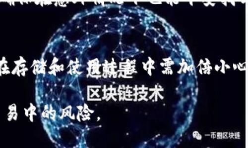    如何安全将BTC转入冷钱包？最全面的指南  / 

 guanjianci  BTC, 冷钱包, 加密货币安全  /guanjianci 

在加密货币快速发展的时代，Bitcoin（BTC）的价值不断攀升，越来越多的人开始投资和交易比特币。BTC作为一种去中心化的数字资产，被认为是一种长期持有的投资选择。因此，安全地存储这些数字资产显得尤为重要。而冷钱包（Cold Wallet）因其离线存储的特点，成为了存储比特币的一种理想选择。
 
本文将介绍如何安全将BTC转入冷钱包，并详细探讨相关的概念、技术、注意事项以及常见问题。通过这篇指南，不仅能帮助你了解冷钱包的优势，还能确保你在使用冷钱包的过程中避免潜在风险。

冷钱包与热钱包的区别
在深入了解如何将BTC转入冷钱包之前，我们首先需要认识冷钱包和热钱包之间的区别。

热钱包一般是指在线钱包或者移动端钱包，这些钱包通常连接互联网，方便用户随时进行交易和支付。然而，由于它们常常在线运行，因此是黑客攻击和盗窃的主要目标。这也是许多加密货币用户的资产一夜之间消失的原因之一。

冷钱包则是指离线存储的方式，无论是硬件钱包还是纸钱包，它们都不会直接连接到互联网。这种方式大大提高了资金的安全性。冷钱包成为了长期投资者和大额持有者的首选。

如何选择冷钱包
选择合适的冷钱包对确保BTC的安全至关重要。通常来说，冷钱包主要分为以下几类：

1. 硬件钱包：这是一种专门用于存储加密货币的设备，具备较高的安全性，如Ledger Nano S、Trezor等。硬件钱包通过USB连接到电脑，并需要密码进行解锁，这样即使设备丢失，密码未被泄露，资产也能得到安全保障。

2. 纸钱包：顾名思义，纸钱包是将私钥和公钥打印在纸上的一种存储方式。用户可以通过扫码的方式导入私钥进行转账。虽然纸钱包没有电子设备存在的安全隐患，但缺乏防水、耐磨、易丢失等缺陷。此外，也不建议在网上生成纸钱包，以免受到网络攻击。

3. 冷存储设备：某些用户会选择把加密货币存储在未联网的计算机或USB驱动器上。这种方式的优点在于，无论如何，该设备上存储的加密资产都不会被网络攻击者接触到。

如何将BTC转入冷钱包
将BTC安全转入冷钱包的步骤，可以分为以下几个主要过程：

1. **确保冷钱包的安全性**：在使用前，务必对硬件钱包进行检查，确认其处于全新状态。纸钱包应在安全无网络的环境中生成并打印，确保私钥没有被泄露的机会。

2. **创建冷钱包地址**：使用硬件钱包或纸钱包生成BTC地址，该地址将用于接收比特币。确保在生成过程中遵循所有安全协议，尽量避免在联网状态下生成这些信息。

3. **选择交易所或钱包发送BTC**：登陆你用来持有BTC的交易所或在线钱包。在交易界面，选择“发送”或者“转账”功能，输入你刚才生成的冷钱包地址。

4. **设置转账数量**：输入你希望转入冷钱包的BTC数量，确认转账信息的正确性。小心核对转账地址，因为比特币交易是不可逆的，错误的地址会导致资金丢失。

5. **确认交易**：在确认所有信息无误后，提交转账请求。你的BTC将会从交易所或在线钱包转到你的冷钱包中。

6. **查看确认信息**：可以通过区块链浏览器查询交易状态，等到确认数量达到标准后，你的BTC就安全地存入了冷钱包。

冷钱包的优势及劣势
虽然冷钱包被广泛推崇，但任然有其优劣势。

**优势**：
- **安全性高**：冷钱包使用离线存储，极大降低了网络攻击和恶意软件带来的风险。
- **长期保存**：适合长期持有的投资者，避免因市场波动而频繁操作。
- **控制权**：用户对私钥拥有绝对的控制权，减少了因为交易所破产或关闭而导致的损失。

**劣势**：
- **使用不便**：相较于热钱包，冷钱包在日常交易中不够方便，因为需要物理设备的辅助。
- **风险管理**：如果冷钱包丢失、损坏且没有备份，资产将难以找回。
- **功能限制**：部分冷钱包不支持多种加密货币的存储，对于多元化投资者可能不太适合。

如何安全地使用冷钱包
为了确保冷钱包的安全使用，用户应遵循以下建议：

1. **备份**：为冷钱包的私钥和恢复短语做好备份，确保备份存放在安全的地方，不同于冷钱包所在的位置。

2. **使用强密码**：如果你的冷钱包支持密码，确保使用较强的密码，包含字母、数字和符号，并定期更换。

3. **保持离线状态**：尽量在安全、离线的环境中接收和生成冷钱包的地址以及进行交易，降低数据泄露的风险。

4. **定期更新**：虽说冷钱包不需要频繁更新，但用户了解最新的安全资讯和保护措施仍然很重要。

5. **了解风险**：确保自己熟悉加密货币市场的相关知识，懂得如何识别潜在的风险和诈骗。

常见问题解答

1. 冷钱包安全吗？
冷钱包之所以被认定为安全，是因为它们存储在完全离线的状态下。相较于热钱包，冷钱包的黑客攻击几率大幅降低。然而，用户也必须确保操作的环境安全，避免因人为失误而造成的损失。例如，如果纸钱包丢失，或者硬件钱包的密码泄露，那么资产同样存在被盗的风险。

2. 如何选择合适的冷钱包？
选择冷钱包主要依赖于用户的需求。例如，如果你是长线投资者，可能会选择硬件钱包，它提供较高的安全性；而如果你希望自己动手创建，纸钱包是一个不错的选择。确保所选冷钱包品牌的声誉以及是否支持必要的加密货币，也至关重要。

3. 冷钱包如何备份？
备份冷钱包的私钥和恢复短语是保护资产的重要一环。用户应使用纸质或其他物理介质、安全存放在多个位置，避免依赖于电子设备避免因设备损坏造成的风险。

4. 如果我丢失了冷钱包，怎么办？
如果冷钱包丢失，关键是核查有没有记录备份。如果没有备份，资产将无法恢复。使用冷钱包的用户务必提醒自己做好相应备份和记录，确保在意外情况下也能平安找回资产。

5. 冷钱包有什么不同的类型？
冷钱包主要有硬件钱包、纸钱包和冷存储设备等类型。其中，硬件钱包功能多样，用户友好，但可能需要一定的成本；纸钱包简易易做，但在存储和使用过程中需加倍小心；冷存储设备则适合有一定技术背景的用户，能够为资产提供较高的保护。

总之，将BTC安全转入冷钱包是保护数字资产的重要手段。通过合理选择冷钱包、确保安全使用及完备备份，可以有效降低在数字货币交易中的风险。