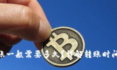 Tokenim转账一般需要多久？