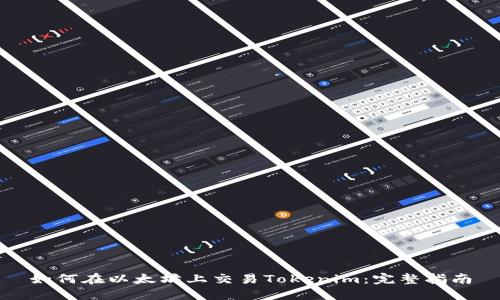 如何在以太坊上交易Tokenim：完整指南