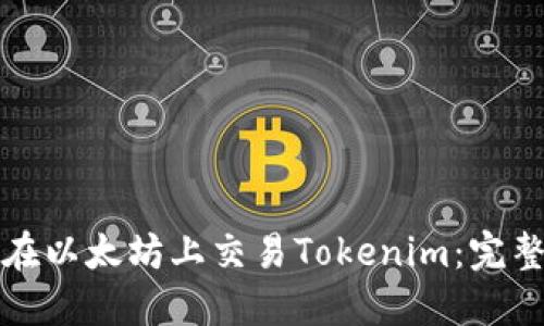 如何在以太坊上交易Tokenim：完整指南