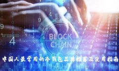 中国人最常用的冷钱包品