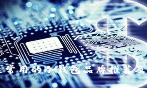 中国人最常用的冷钱包品牌推荐及使用指南