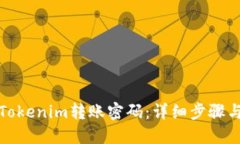 如何找回Tokenim转账密码：