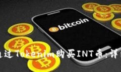 如何通过Tokenim购买INT币：