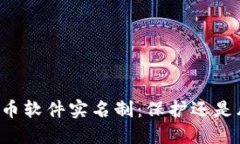 虚拟币软件实名制：保护