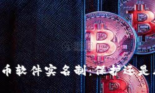 虚拟币软件实名制：保护还是风险？