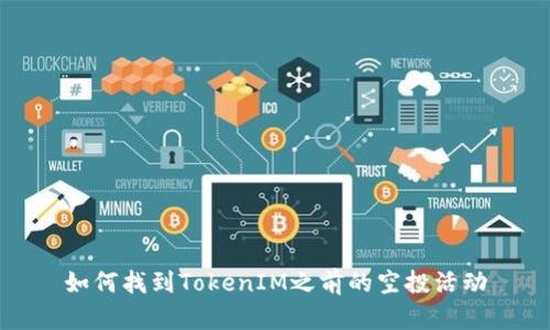如何找到TokenIM之前的空投活动