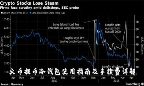 火币提币冷钱包使用指南及手续费详解