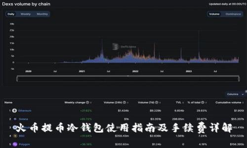 火币提币冷钱包使用指南及手续费详解