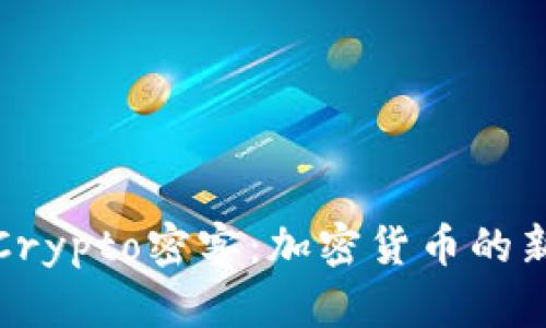 深入了解Crypto密客：加密货币的新时代先锋