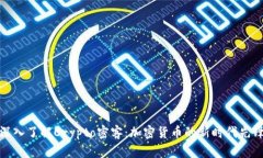 深入了解Crypto密客：加密