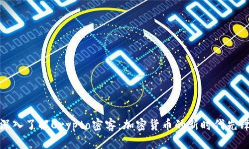 深入了解Crypto密客：加密货币的新时代先锋
