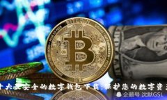 十大最安全的数字钱包下