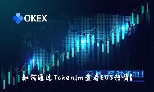 如何通过Tokenim查看EOS行情？