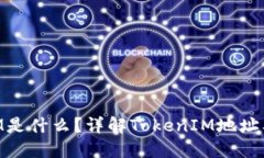 TokenIM是什么？详解TokenI