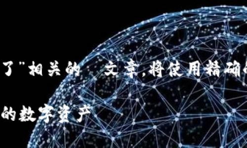 为了有效地撰写一个与“tokenim更新后币没了”相关的  文章，将使用精确的以及相关关键词。以下是符合您要求的内容：

Tokenim更新后币消失了？如何安全寻找丢失的数字资产