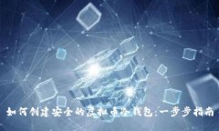 如何创建安全的虚拟币冷