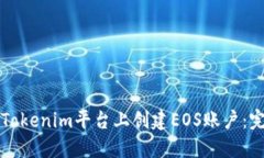 如何在Tokenim平台上创建
