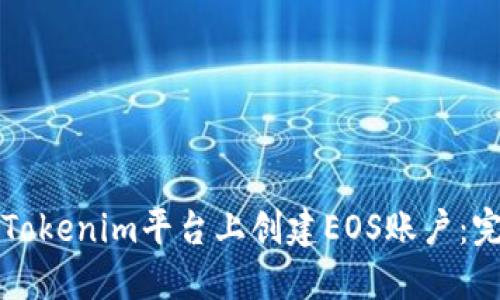 如何在Tokenim平台上创建EOS账户：完整指南