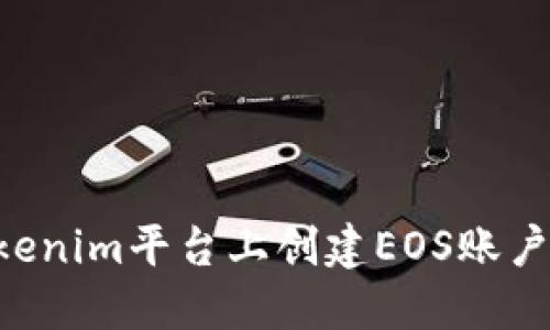 如何在Tokenim平台上创建EOS账户：完整指南