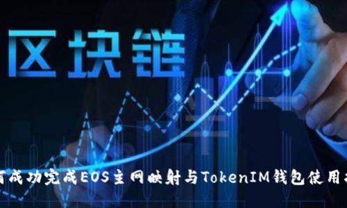 如何成功完成EOS主网映射与TokenIM钱包使用指南