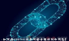 如何将USDT从交易所安全转