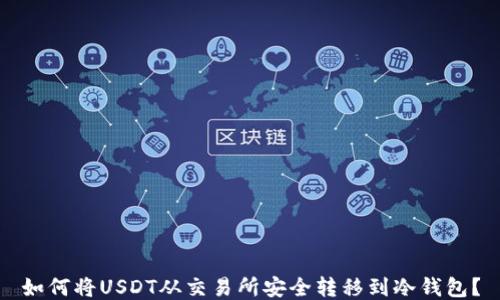 
如何将USDT从交易所安全转移到冷钱包？