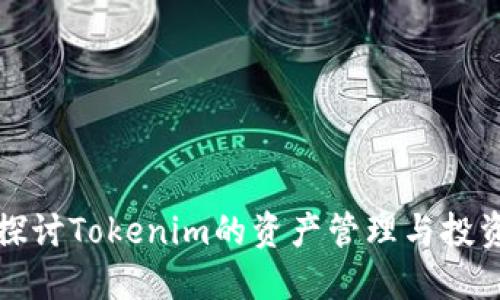深入探讨Tokenim的资产管理与投资策略