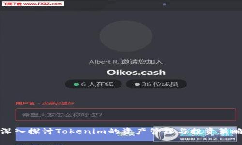 深入探讨Tokenim的资产管理与投资策略