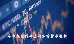 冷钱包支持的多种加密货