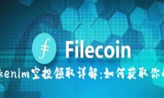 2023年Tokenim空投领取详解：