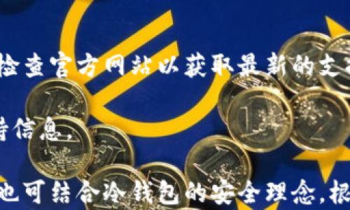 
麦子钱包究竟属于冷钱包还是热钱包？详解数字货币存储方式

麦子钱包, 冷钱包, 热钱包/guanjianci

随着数字货币的逐渐普及，不同类型的钱包也应运而生，以满足用户各种存储需求。在众多钱包中，麦子钱包引起了不少人的关注。那么，麦子钱包究竟是冷钱包还是热钱包？在下面的内容中，我们将详细介绍数字货币钱包的分类、功能和安全性，同时解答与之相关的一些问题。

什么是冷钱包和热钱包？
冷钱包和热钱包是数字货币存储的两种主要方式。冷钱包是一种将数字货币离线存储的方式，常见的有硬件钱包和纸钱包。由于冷钱包不与互联网连接，因而相对安全，能有效防止黑客攻击和网络盗窃。尤其适合长期存储大额资产的用户。

热钱包则是指在线存储的数字货币钱包，通常与互联网连接，方便进行交易和转换。热钱包的优点在于操作便捷，适合频繁交易和日常使用的用户。然而，由于热钱包始终在线，安全风险相对较高。

麦子钱包的特点
麦子钱包是一款集成了多种功能的数字货币钱包，用户可以用它来存储、管理和交易多种数字资产。麦子钱包不仅支持各种主流数字货币，还提供了较为完善的安全机制。在官方介绍中，麦子钱包通常被称为“热钱包”，但在使用过程中，某些用户也认为其可以具备冷钱包的一些特性。

麦子钱包的使用安全性
关于麦子钱包是否安全，关键在于用户的操作习惯和理解。首先，麦子钱包实行了多重加密和访问控制措施，保护用户资产安全。然而，如果用户在使用麦子钱包时忽视安全措施，如未设置稳定的密码或不小心泄露了私钥，这都可能导致资产损失。

建议用户在使用麦子钱包时，确保开启双重认证（2FA），并定期更换密码。此外，用户应避免在公共 Wi-Fi 环境下进行交易，以降低被黑客攻击的风险。

为什么选择冷钱包？
选择冷钱包的用户多是由于其不在线的特性，能够有效避免大多数网络攻击和黑客盗窃。对于长期投资者而言，将大部分资产存储在冷钱包中，可以降低资产风险。冷钱包适合那些不频繁进行交易，且希望安全存储数字资产的用户。

同时，冷钱包通常不需要用户频繁更新软件和系统，维护的复杂度相对较低。此外，冷钱包的使用方法多多少少与传统银行存取有些相似，给了用户一种熟悉感。

热钱包的使用场景
热钱包则更适合频繁交易的用户，尤其是活跃的交易者和日常用户。通过热钱包，用户可以快速买入、卖出和交易数字货币。其便捷性是冷钱包所无法比拟的。此外，很多热钱包还提供了便捷的币种兑换、收益计算等功能，这些都使得热钱包在市场交易中极具吸引力。

然而，热钱包带来的风险也不容忽视。用户在选择热钱包时，需谨慎选择平台，确保其有良好的声誉和安全保卫措施。

总结
麦子钱包虽然被归类为热钱包，但在某种程度上，它的安全性和功能设计使得它也具有冷钱包的一些特征。因此，用户在选择麦子钱包时，需根据自己的需求和使用频率进行判断。若希望长期存储资产，建议将一部分资产转入更加安全的冷钱包中，这样可以对风险进行有效的分散。

在接下来的部分中，我们将解答与“麦子钱包”和冷钱包相关的五个问题。

问题一：如何选择适合自己的数字货币钱包？
在选择数字货币钱包时，用户需要考虑几个因素。首先是安全性，用户应优先选择那些拥有良好声誉和安全防护措施的钱包，如双重认证、密码保护等。其次，要考虑使用的便利性，如果你是频繁交易者，热钱包则更为适合；如果是长期持有，冷钱包则更为安全。

此外，用户还需注意钱包的功能和兼容性。确保钱包支持你所需要的数字货币，并了解它的交易费率和转账速度。在决定之前，可以结合用户评论和专家推荐，得到更全面的了解。

问题二：麦子钱包的手续费如何？
麦子钱包的手续费通常会因交易类型和数字资产的不同而有所差异。一般来说，涉及到转账、交易等操作时，都会收取相应的手续费。用户在使用之前，可以在麦子钱包的官方界面上查看相关费用说明。

需要注意的是，手续费的高低不仅取决于平台本身，还可能受到市场的波动和网络拥堵影响。在选择钱包时，了解其手续费政策，能够帮助用户更好地进行成本控制。

问题三：我该如何保护我的麦子钱包安全？
保护麦子钱包的安全，首先要确保开启双重认证，并使用强密码。此外，定期更换密码，避免在公共环境下使用钱包，以防信息被窃取。

其次，尽量避免下载不明来源的应用或软件，在进行更新时确保是官方渠道。此外，可以考虑将大额资产转入冷钱包，以降低热钱包因安全问题带来的风险。

问题四：如果我忘记了麦子钱包的密码该怎么办？
如果忘记了麦子钱包的密码，可以通过钱包提供的找回选项进行恢复。通常，这需要用户提供注册时的邮箱或其他认证方式。一旦完成身份验证，用户可以重设密码。

为了避免因忘记密码导致的资产丢失，用户应定期备份账本，并务必记录好安全问题的答案。使用密码管理器也可以有效减少忘记密码的风险。

问题五：麦子钱包支持哪些类型的数字货币？
麦子钱包支持多种主流数字货币，包括比特币、以太坊、莱特币等。具体支持情况会根据平台的更新而有所变化，建议用户定期检查官方网站以获取最新的支持币种列表。

此外，随着数字货币市场的不断发展，麦子钱包也有可能会逐步开放新的项目和功能，用户可关注官方公告，以便及时获取支持信息。

通过以上的详细分析，我们可以得出结论：麦子钱包是否属于冷钱包，并无明确的答案，因为它具有热钱包的特点，但在使用中也可结合冷钱包的安全理念。根据读者的需求和对资产安全的重视程度，选择合适的钱包类型，方能实现更好的资金管理与安全保障。