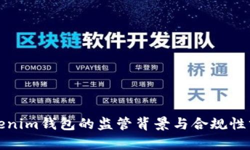 Tokenim钱包的监管背景与合规性分析