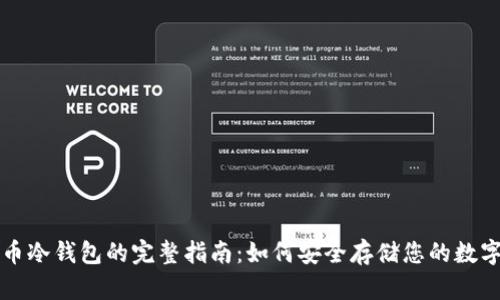 比特币冷钱包的完整指南：如何安全存储您的数字资产