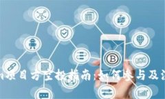 Tokenim项目方空投指南：如