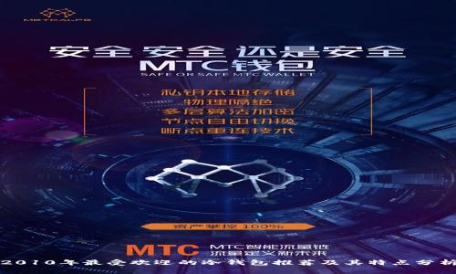 2010年最受欢迎的冷钱包推荐及其特点分析