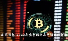 冷军钱包：2023年完整指南