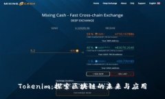 Tokenim：探索区块链的未来