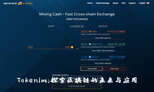 Tokenim：探索区块链的未来与应用