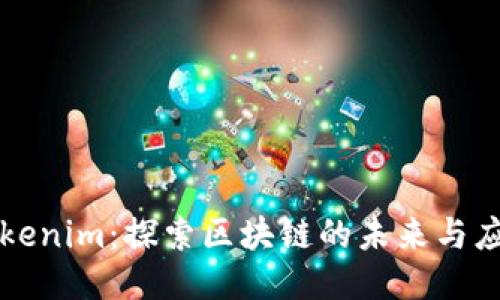 Tokenim：探索区块链的未来与应用