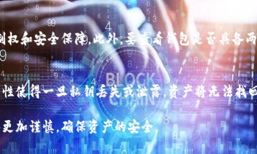 jiaoti私钥如何取币：全面解读你需要知道的安全知识/jiaoti

私钥, 取币, 加密货币/guanjianci

在数字货币的世界中，私钥是一个至关重要的概念。它不仅是访问和管理你所持有加密货币的钥匙，也是确保你资产安全的重要工具。本文将全面解析私钥的定义、功能，和如何安全地使用私钥来取币，以及在管理私钥时需要注意的安全措施。

私钥是什么？
私钥是加密货币钱包中用于签署交易的一串随机数字和字母。它是与公钥相对应的，公钥可以被他人用来向你发送数字货币，而私钥则是你用来控制和转移这些数字货币的凭证。简单来说，私钥就是你的“密码”，没有它，你将无法访问或管理你的数字资产。

在比特币、以太坊等区块链网络中，每个钱包都有唯一的公钥和私钥。私钥的生成是基于复杂的加密算法，确保其安全性和随机性。因此，私钥的泄露会导致持币者的资产被盗。而如果你丢失了私钥，你将永远无法找回你的资产，因为没有其他人能够帮助你恢复。

如何安全存储私钥？
私钥的存储是保护数字资产安全的重要环节，常见的存储方式包括：

ul
    listrong硬件钱包：/strong硬件钱包是一种专用设备，可以离线存储私钥，提供最高级别的安全性。即使连接到互联网，私钥也不会泄露。/li
    listrong纸钱包：/strong纸钱包是将私钥和公钥打印在纸上的形式，也是相对安全的存储方式，但是需要妥善保管，避免潮湿、火灾或丢失。/li
    listrong软件钱包：/strong软件钱包是通过电脑或手机应用程序来管理私钥，虽然便利性高，但需要确保设备安全。/li
/ul

在选择存储方式时，用户应该权衡安全性和便捷性，选择最适合自己的方法。同时，不要在网络上分享自己的私钥，也不要将其存储在容易被攻击的地方，比如不安全的云端存储或通过电子邮件发送。

如何使用私钥取币？
使用私钥取币的过程主要包括以下几个步骤：

ol
    listrong选择 区块链钱包：/strong确保你使用的是一个安全可靠的区块链钱包软件，输入你的私钥。/li
    listrong生成交易请求：/strong在钱包中选择要发送的金额和收款地址，生成交易请求。你的钱包会使用私钥签署这笔交易。/li
    listrong广播交易：/strong签署后的交易会被广播到区块链网络中，矿工会开始验证交易。/li
    listrong确认交易：/strong一旦交易被验证并打包在区块中，你的币就成功转移了。/li
/ol

整个过程中最重要的环节是私钥的安全。一旦私钥泄露，任何人都可以掌控你的数字货币。此外，用户在输入私钥时应确保没有恶意软件在监视输入信息，建议使用专业的安全软件进行保护。

私钥丢失怎么办？
如果私钥丢失，用户将无法访问其钱包中的资产，这在加密货币的世界中是一个常见的悲剧。以下是一些应对措施：

ul
    listrong备份钱包：/strong在创建钱包时，许多钱包应用提供备份选项，生成助记词或恢复短语，可以利用这些信息恢复钱包。/li
    listrong联系钱包服务商：/strong如果使用的是托管钱包（例如交易所），可以联系相关客服询问是否有恢复办法。/li
    listrong学习启用多重签名钱包：/strong多重签名钱包允许多个私钥共同管理一个钱包，增加了资产的安全性。/li
/ul

不幸的是，完全丢失私钥后恢复资产基本不可能，因此，用户在管理私钥时必须多加小心，务必采取必要的备份措施。

如何防止私钥被盗？
保护私钥，避免被盗的有效手段包括：

ul
    listrong定期更新软件：/strong使用最新版本的钱包软件，以防止出现的漏洞被黑客利用。/li
    listrong启用两步验证：/strong如果钱包服务提供两步验证功能，务必启用，为账户增加额外保护层。/li
    listrong避免网络钓鱼：/strong小心辨别钓鱼网站和应用程序，任何要求输入私钥或者助记词的网站都应引起警惕。/li
/ul

关注自身的网络安全意识，定期检查自己的设备是否遭受恶意攻击，也是确保私钥安全的重要措施。另外，切忌将私钥信息保存在手机.notes、文档等未加密的文件里，确保信息的安全。

总结
私钥是数字货币管理中最重要的元素之一，掌握正确的使用方法和安全措施是每位加密货币投资者必须具备的素养。妥善存储私钥、保护信息安全是一项长期的责任。希望以上内容能够帮助大家更好地理解私钥的作用及其安全管理，为你在加密货币的投资之路上提供指导和支持。

相关问题
h41. 如何备份私钥以防丢失？/h4
首先，选择一个安全的位置存储备份，推荐使用硬件钱包、纸钱包等离线存储方式。制作备份时，可以将私钥抄写在纸上，并放入防火防水的安全箱中。此外，使用助记词备份，确保在不同的位置存放多份备份，避免意外损失。同时，不要将整个私钥以电子方式存储在任何在线账户中。

h42. 私钥和公钥有什么区别？/h4
私钥和公钥分别是密码学中密钥对的两部分。公钥可以公开给任何人，用于接收交易，而私钥则绝对需要保密，用于签署交易和转移资金。私钥负责资产的控制，而公钥则能够接收他人的资产，二者相辅相成不可或缺。

h43. 如果我怀疑私钥被盗，我该怎么办？/h4
如果怀疑私钥被盗，要立即将任何未转移的资产转移到新的钱包中，并生成新的私钥。同时，检查系统和设备的安全性，对可能的恶意软件进行全面排查。切记不要在任何可疑的应用中输入你的新私钥。

h44. 如何选择安全的钱包以存储私钥？/h4
选择钱包时应考虑钱包的声誉、用户口碑、安全性和功能。推荐使用硬件钱包和非托管钱包，这些钱包能给你更大的控制权和安全保障。此外，要查看钱包是否具备两步验证、备份恢复以及用户遭受损失的补偿机制等功能，以确保最大程度的保障。

h45. 私钥的重要性为何至关重要？/h4
私钥是你控制数字资产的唯一凭证，保护私钥就是保护你的资产安全。相较于传统银行系统，区块链网络的去中心化特性使得一旦私钥丢失或泄露，资产将无法找回。而掌握、保护好私钥，是每个数字货币投资者的责任和义务。

通过以上的深入探讨，相信你对私钥的取币，安全性和管理有了更清晰的认识。希望大家在未来的数字资产管理中能够更加谨慎，确保资产的安全。