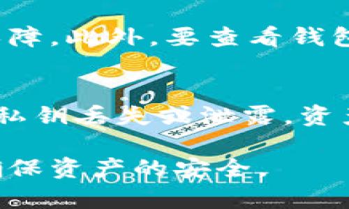 jiaoti私钥如何取币：全面解读你需要知道的安全知识/jiaoti

私钥, 取币, 加密货币/guanjianci

在数字货币的世界中，私钥是一个至关重要的概念。它不仅是访问和管理你所持有加密货币的钥匙，也是确保你资产安全的重要工具。本文将全面解析私钥的定义、功能，和如何安全地使用私钥来取币，以及在管理私钥时需要注意的安全措施。

私钥是什么？
私钥是加密货币钱包中用于签署交易的一串随机数字和字母。它是与公钥相对应的，公钥可以被他人用来向你发送数字货币，而私钥则是你用来控制和转移这些数字货币的凭证。简单来说，私钥就是你的“密码”，没有它，你将无法访问或管理你的数字资产。

在比特币、以太坊等区块链网络中，每个钱包都有唯一的公钥和私钥。私钥的生成是基于复杂的加密算法，确保其安全性和随机性。因此，私钥的泄露会导致持币者的资产被盗。而如果你丢失了私钥，你将永远无法找回你的资产，因为没有其他人能够帮助你恢复。

如何安全存储私钥？
私钥的存储是保护数字资产安全的重要环节，常见的存储方式包括：

ul
    listrong硬件钱包：/strong硬件钱包是一种专用设备，可以离线存储私钥，提供最高级别的安全性。即使连接到互联网，私钥也不会泄露。/li
    listrong纸钱包：/strong纸钱包是将私钥和公钥打印在纸上的形式，也是相对安全的存储方式，但是需要妥善保管，避免潮湿、火灾或丢失。/li
    listrong软件钱包：/strong软件钱包是通过电脑或手机应用程序来管理私钥，虽然便利性高，但需要确保设备安全。/li
/ul

在选择存储方式时，用户应该权衡安全性和便捷性，选择最适合自己的方法。同时，不要在网络上分享自己的私钥，也不要将其存储在容易被攻击的地方，比如不安全的云端存储或通过电子邮件发送。

如何使用私钥取币？
使用私钥取币的过程主要包括以下几个步骤：

ol
    listrong选择 区块链钱包：/strong确保你使用的是一个安全可靠的区块链钱包软件，输入你的私钥。/li
    listrong生成交易请求：/strong在钱包中选择要发送的金额和收款地址，生成交易请求。你的钱包会使用私钥签署这笔交易。/li
    listrong广播交易：/strong签署后的交易会被广播到区块链网络中，矿工会开始验证交易。/li
    listrong确认交易：/strong一旦交易被验证并打包在区块中，你的币就成功转移了。/li
/ol

整个过程中最重要的环节是私钥的安全。一旦私钥泄露，任何人都可以掌控你的数字货币。此外，用户在输入私钥时应确保没有恶意软件在监视输入信息，建议使用专业的安全软件进行保护。

私钥丢失怎么办？
如果私钥丢失，用户将无法访问其钱包中的资产，这在加密货币的世界中是一个常见的悲剧。以下是一些应对措施：

ul
    listrong备份钱包：/strong在创建钱包时，许多钱包应用提供备份选项，生成助记词或恢复短语，可以利用这些信息恢复钱包。/li
    listrong联系钱包服务商：/strong如果使用的是托管钱包（例如交易所），可以联系相关客服询问是否有恢复办法。/li
    listrong学习启用多重签名钱包：/strong多重签名钱包允许多个私钥共同管理一个钱包，增加了资产的安全性。/li
/ul

不幸的是，完全丢失私钥后恢复资产基本不可能，因此，用户在管理私钥时必须多加小心，务必采取必要的备份措施。

如何防止私钥被盗？
保护私钥，避免被盗的有效手段包括：

ul
    listrong定期更新软件：/strong使用最新版本的钱包软件，以防止出现的漏洞被黑客利用。/li
    listrong启用两步验证：/strong如果钱包服务提供两步验证功能，务必启用，为账户增加额外保护层。/li
    listrong避免网络钓鱼：/strong小心辨别钓鱼网站和应用程序，任何要求输入私钥或者助记词的网站都应引起警惕。/li
/ul

关注自身的网络安全意识，定期检查自己的设备是否遭受恶意攻击，也是确保私钥安全的重要措施。另外，切忌将私钥信息保存在手机.notes、文档等未加密的文件里，确保信息的安全。

总结
私钥是数字货币管理中最重要的元素之一，掌握正确的使用方法和安全措施是每位加密货币投资者必须具备的素养。妥善存储私钥、保护信息安全是一项长期的责任。希望以上内容能够帮助大家更好地理解私钥的作用及其安全管理，为你在加密货币的投资之路上提供指导和支持。

相关问题
h41. 如何备份私钥以防丢失？/h4
首先，选择一个安全的位置存储备份，推荐使用硬件钱包、纸钱包等离线存储方式。制作备份时，可以将私钥抄写在纸上，并放入防火防水的安全箱中。此外，使用助记词备份，确保在不同的位置存放多份备份，避免意外损失。同时，不要将整个私钥以电子方式存储在任何在线账户中。

h42. 私钥和公钥有什么区别？/h4
私钥和公钥分别是密码学中密钥对的两部分。公钥可以公开给任何人，用于接收交易，而私钥则绝对需要保密，用于签署交易和转移资金。私钥负责资产的控制，而公钥则能够接收他人的资产，二者相辅相成不可或缺。

h43. 如果我怀疑私钥被盗，我该怎么办？/h4
如果怀疑私钥被盗，要立即将任何未转移的资产转移到新的钱包中，并生成新的私钥。同时，检查系统和设备的安全性，对可能的恶意软件进行全面排查。切记不要在任何可疑的应用中输入你的新私钥。

h44. 如何选择安全的钱包以存储私钥？/h4
选择钱包时应考虑钱包的声誉、用户口碑、安全性和功能。推荐使用硬件钱包和非托管钱包，这些钱包能给你更大的控制权和安全保障。此外，要查看钱包是否具备两步验证、备份恢复以及用户遭受损失的补偿机制等功能，以确保最大程度的保障。

h45. 私钥的重要性为何至关重要？/h4
私钥是你控制数字资产的唯一凭证，保护私钥就是保护你的资产安全。相较于传统银行系统，区块链网络的去中心化特性使得一旦私钥丢失或泄露，资产将无法找回。而掌握、保护好私钥，是每个数字货币投资者的责任和义务。

通过以上的深入探讨，相信你对私钥的取币，安全性和管理有了更清晰的认识。希望大家在未来的数字资产管理中能够更加谨慎，确保资产的安全。