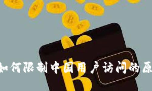 Tokenim如何限制中国用户访问的原因与措施