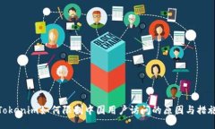 Tokenim如何限制中国用户访