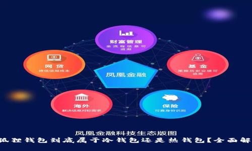 小狐狸钱包到底属于冷钱包还是热钱包？全面解析!