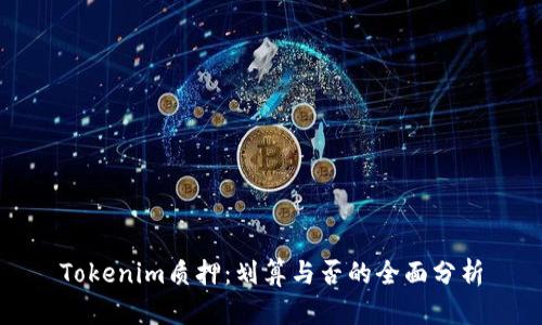 Tokenim质押：划算与否的全面分析