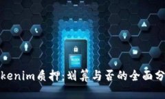 Tokenim质押：划算与否的全
