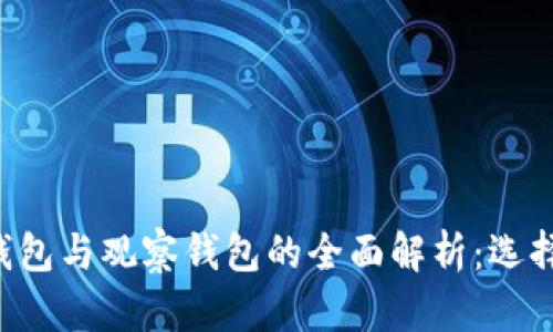 ETH冷钱包与观察钱包的全面解析：选择与用途