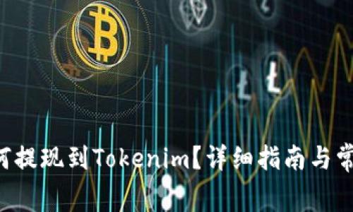Doggy币如何提现到Tokenim？详细指南与常见问题解答
